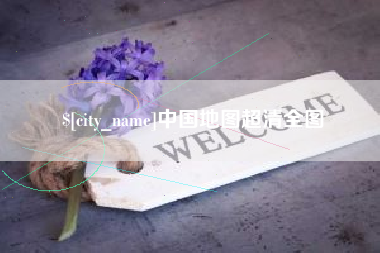 晋中中国地图超清全图