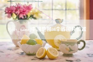 晋中中国地图34个省图片位置