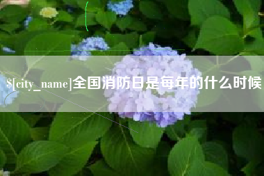 晋中全国消防日是每年的什么时候
