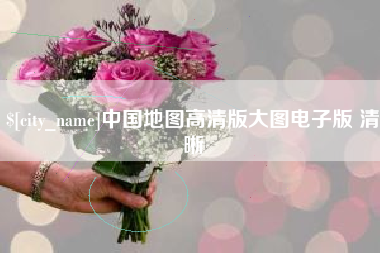 晋中中国地图高清版大图电子版 清晰