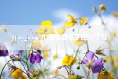 晋中中国地图电子版pdf下载