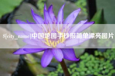 晋中中国地图手抄报简单漂亮图片