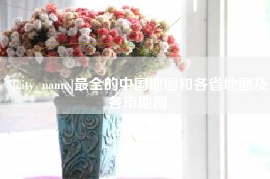 晋中最全的中国地图和各省地图及各市地图