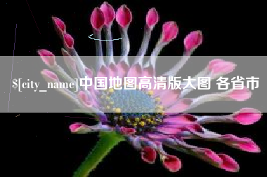 晋中中国地图高清版大图 各省市