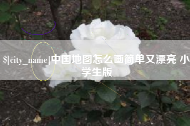 晋中中国地图怎么画简单又漂亮 小学生版