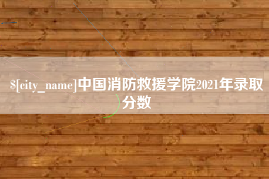 晋中中国消防救援学院2021年录取分数