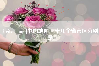晋中中国地图三十几个省市区分别是