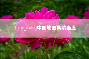 晋中中国地图高清晰度