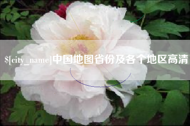 晋中中国地图省份及各个地区高清