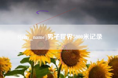 晋中男子世界5000米记录
