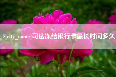 晋中司法冻结银行卡最长时间多久