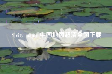 晋中中国地图超清全图下载