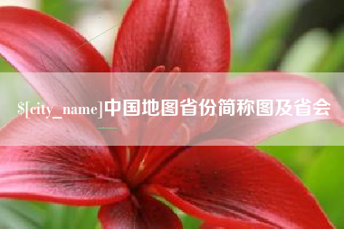 晋中中国地图省份简称图及省会