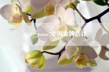 晋中中国金牌估计
