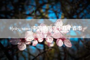 晋中中国地图三十几个省市