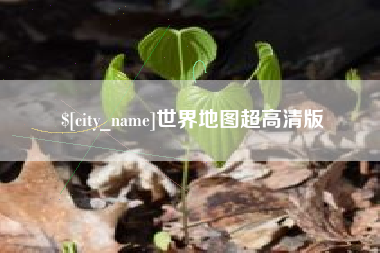 晋中世界地图超高清版