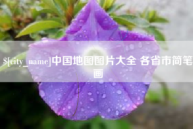 晋中中国地图图片大全 各省市简笔画