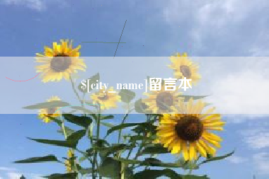 晋中留言本