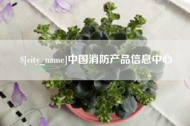 晋中中国消防产品信息中心