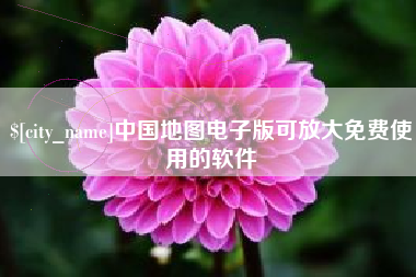 晋中中国地图电子版可放大免费使用的软件