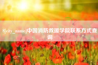 晋中中国消防救援学院联系方式查询