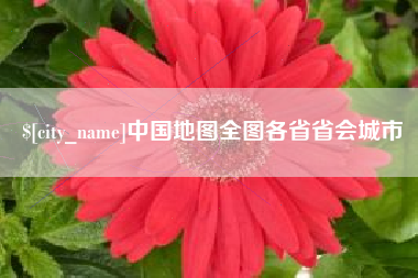 晋中中国地图全图各省省会城市