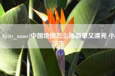 晋中中国地图怎么画简单又漂亮 小学生