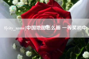 晋中中国地图怎么画 一等奖初中