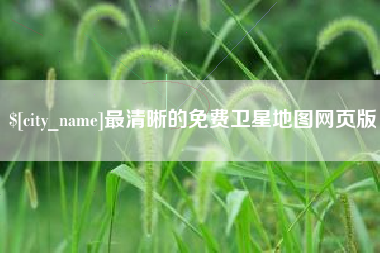 晋中最清晰的免费卫星地图网页版