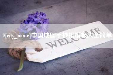 晋中中国地图手抄报模板大全简单