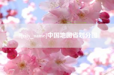 晋中中国地图省划分图