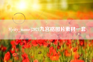 晋中2021九宫格图片素材一套