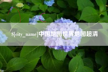 晋中中国地图世界地图超清