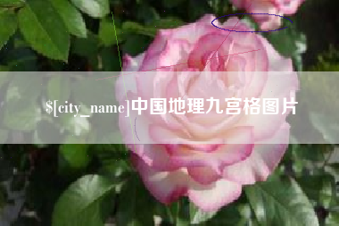 晋中中国地理九宫格图片