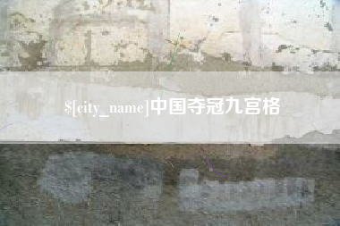晋中中国夺冠九宫格