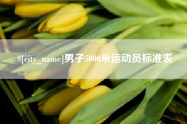 晋中男子5000米运动员标准表