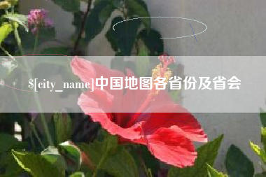 晋中中国地图各省份及省会
