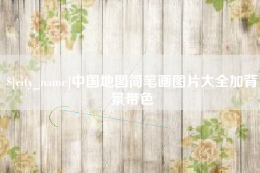 晋中中国地图简笔画图片大全加背景带色