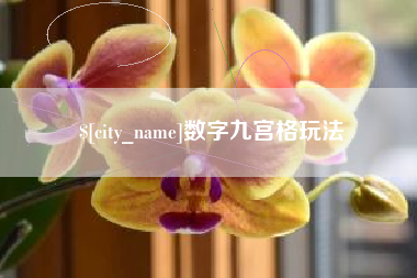 晋中数字九宫格玩法