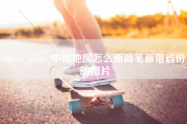 晋中中国地图怎么画简笔画带省份的图片