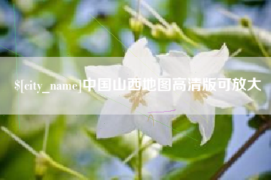 晋中中国山西地图高清版可放大