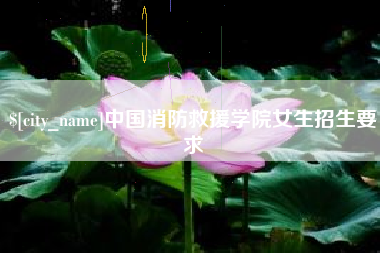 晋中中国消防救援学院女生招生要求