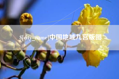 晋中中国地域九宫版图