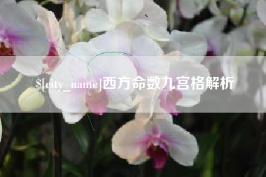 晋中西方命数九宫格解析
