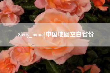 晋中中国地图空白省份