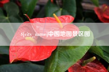 晋中中国地图景区图