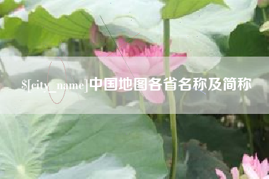 晋中中国地图各省名称及简称