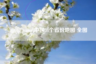 晋中中国34个省份地图 全图