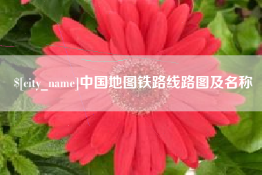 晋中中国地图铁路线路图及名称