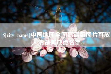 晋中中国地图全图高清版图片可放大清楚有地点名字